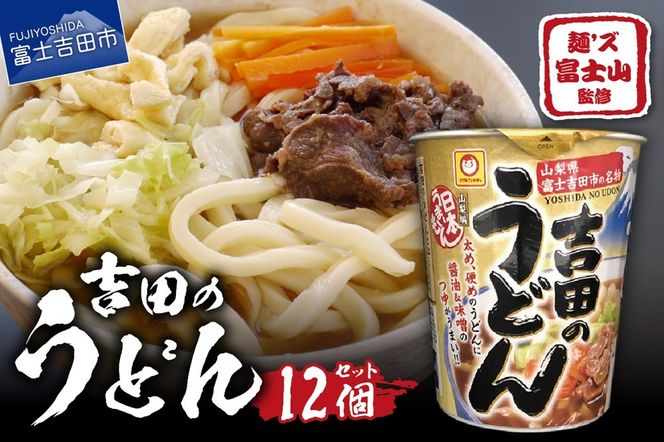 マルちゃん 吉田のうどんカップ麺 (12個入り)