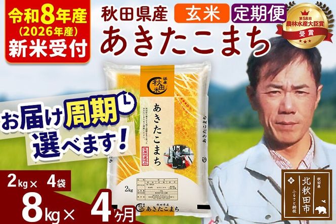 ※R8産 新米予約※ 《定期便4ヶ月》秋田県産 あきたこまち 8kg【玄米】(2kg小分け袋)2026年産 令和8年産 お届け周期調整可能 隔月に調整OK お米 みそらファーム [みそらファーム 秋田 お米 あきたこまち 米どころ 東北 北秋田市 秋田県産 冷めてもおいしい おにぎり おむすび お弁当 白米]|msrf-22704s