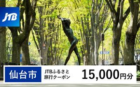 【仙台市】JTBふるさと旅行クーポン（15,000円分）有効期間3年（Eメール発行）｜旅行 トラベル 予約 国内旅行 JTB 宿泊 観光 体験 旅行券 宿泊券 旅行予約  ホテル 旅館 チケット 子供 子連れ カップル 家族 人気 おすすめ 旅行クーポン 店頭 オンライン ネット予約 電話 有効期間3年 041009_JTBW015T