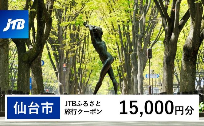 【仙台市】JTBふるさと旅行クーポン（15,000円分）有効期間3年（Eメール発行）｜旅行 トラベル 予約 国内旅行 JTB 宿泊 観光 体験 旅行券 宿泊券 旅行予約  ホテル 旅館 チケット 子供 子連れ カップル 家族 人気 おすすめ 旅行クーポン 店頭 オンライン ネット予約 電話 有効期間3年 041009_JTBW015T