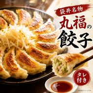 餃子 リピーター続出！ 遠州名物 丸福の餃子 タレ付き ぎょうざ ギョーザ ギョウザ 惣菜 おかず 中華 点心 加工食品 冷凍 静岡 