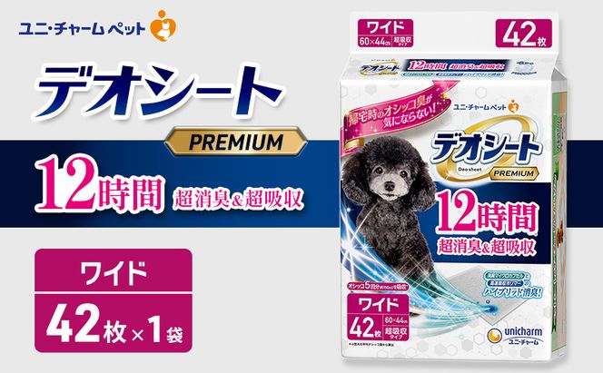 デオシート PREMIUM 12時間 超消臭＆超吸収 ワイド 42枚×1 ペットシーツ ペットシート トイレ 犬 犬用トイレ ペット 清潔 ユニ・チャーム 愛犬用 ペット用品