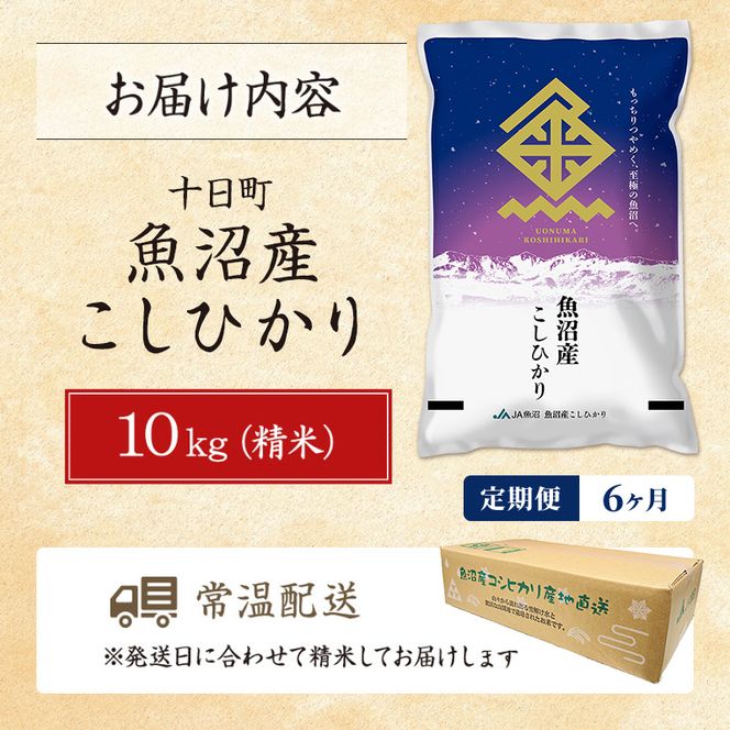 【6ヶ月定期便】魚沼産こしひかり(十日町地域) 精米 10kg(5kg×2) 米 お米 コシヒカリ 定期 十日町市