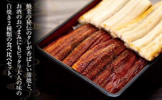 父の日までにお届け 国産 鰻蒲焼 白焼 セット 山椒 ・ 蒲焼タレ 付【6月16～19日出荷】 Y011-003
