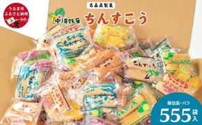 名嘉眞製菓　ちんすこう　555袋入り【箱詰め】沖縄銘菓　ちんすこう　個包装　555袋　バラ　大容量セット　沖縄　うるま市　焼き菓子　昔ながらの　人気　お土産　大容量　サクサク　塩　黒糖　紅いも　パイン