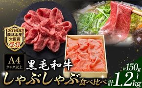 A5 A4 ランク 黒毛和牛しゃぶしゃぶ食べ比べセット 選べる内容量 150g 600g 1.2kg 《45日以内に順次出荷(土日祝除く)》熊本県 大津町 和牛焼肉LIEBE しゃぶしゃぶ 冷蔵 リーベ サーロイン 赤身 ---so_cliebesyt_45d_r7_15000_150g---