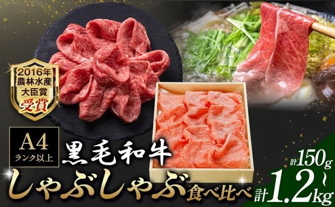 A5 A4 ランク 黒毛和牛しゃぶしゃぶ食べ比べセット 選べる内容量 150g 600g 1.2kg 《45日以内に順次出荷(土日祝除く)》熊本県 大津町 和牛焼肉LIEBE しゃぶしゃぶ 冷蔵 リーベ サーロイン 赤身 ---so_cliebesyt_45d_r7_15000_150g---