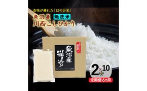 令和8年産　先行予約【定期便／全6回】無洗米 魚沼産コシヒカリ2合×10袋 〈令和8年10月下旬～発送予定〉