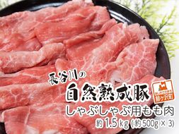 しゃぶしゃぶ肉 もも肉 1.5kg (500g×3) コクのある旨味とジューシーさが特徴 長谷川の自然熟成豚 豚 ぶた ブタ 豚肉 肉 お肉 しゃぶしゃぶ しゃぶしゃぶ用 しゃぶしゃぶ用肉 モモ肉 青森 青森県 鯵ヶ沢町 