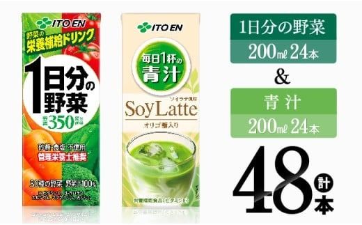 1日分の野菜&青汁(紙パック)48本 [伊藤園 飲料類 野菜 青汁 野菜 ジュース セット 詰め合わせ 飲みもの] [E7358]