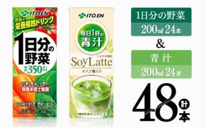 野菜ジュース 伊藤園 1日分の野菜(紙)24本＋青汁ソイラテ(紙)24本 【飲料類 野菜 青汁 野菜 ジュース セット 詰め合わせ 飲みもの】 [C07369]