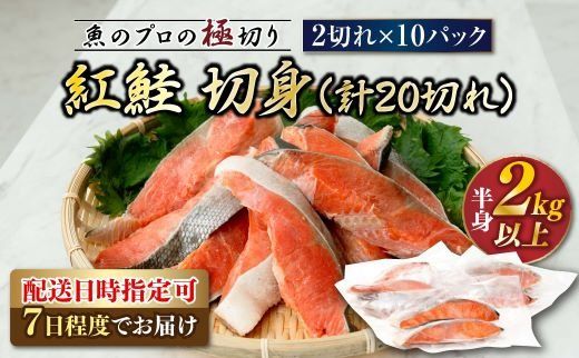 紅鮭 切身 計20切れ ＜2切れ×10パック ＞ 半身 2kg以上 | 魚のプロの極切り！ 個包装 小分け ロシア産 鮭 切り身 をお届けします。 厚切り 甘 鮭 サケ シャケ しゃけ 冷凍 甘塩 魚 魚介 海鮮 海産物 魚介類 ヒロセ 年内配送 年内発送 北海道 釧路超 特産品　121-1262-137-030