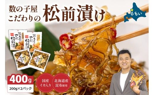 【3か月定期便】数の子 松前漬け 400g かずのこ 松前 ご飯のお供 おつまみ おかず 全3回