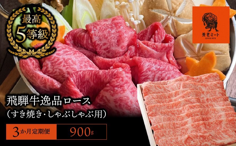 [3か月定期便][飛騨牛]最高5等級 逸品ロース 900g (すき焼き・しゃぶしゃぶ用)