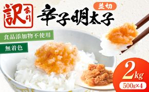【訳あり】《食品添加物不使用・無着色》辛子明太子 並切 2kg（500g×4）【海千】_AS2053-00 辛子明太子 明太 訳あり 無着色 福岡県宗像市 宗像市 福岡 宗像