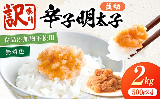 【訳あり】《食品添加物不使用・無着色》辛子明太子 並切 2kg（500g×4）【海千】_AS2053-00 辛子明太子 明太 訳あり 無着色 福岡県宗像市 宗像市 福岡 宗像