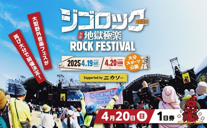 【P01073】【4月20日（日）１日券】 大型野外音楽フェス「ジゴロック2025」チケット