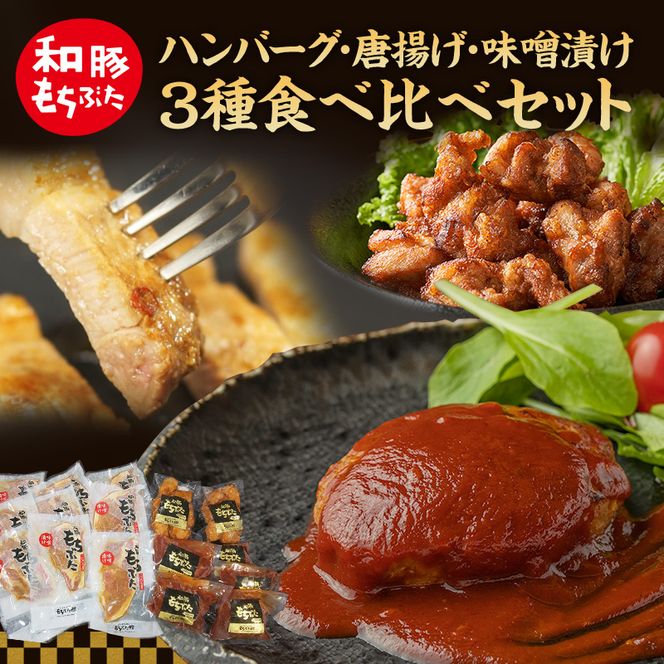 もちぶた 3種 食べ比べ ハンバーグ 140g 唐揚げ 250g  味噌漬け