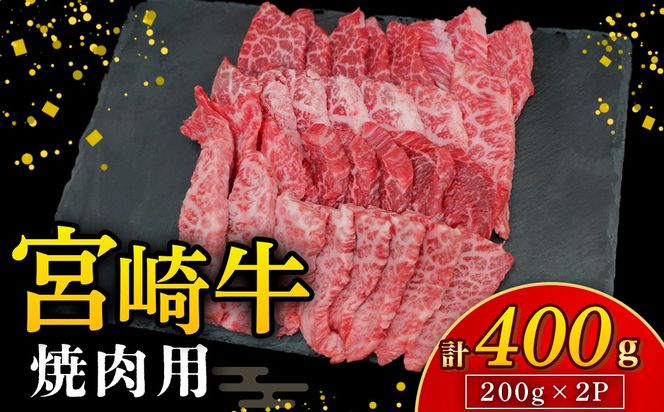 【A4等級以上】宮崎牛焼肉用 200g×2P 計400g（内閣総理大臣賞 A4 A5 宮崎牛 牛肉 黒毛和牛 焼肉 赤身 霜降り モモ ロース 宮崎県）
