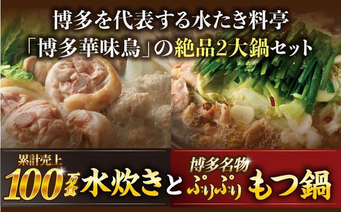【全2回定期便】 博多華味鳥 水炊き＆もつ鍋セット 各3-4人前 《築上町》【トリゼンフーズ】博多 福岡 鍋 セット 水たき みずたき もつ もつ鍋[ABCN032]