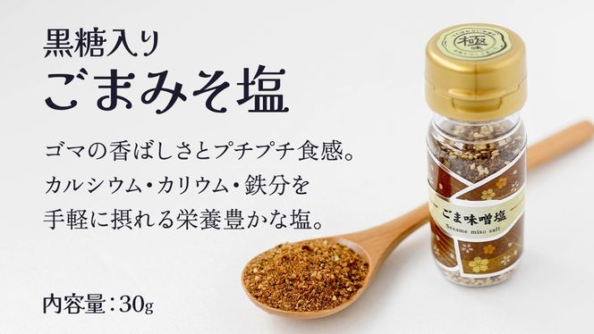 金の恵み米塩 MIRAI 塩３種セット（米塩・籾殻塩カレー味・黒糖入りごまみそ塩）ソルト しお salt 食べ比べ 調味料 塩 セット 便利 料理 味付 アレンジ こだわり 天然 ミネラル 手づくり さかたの塩 おにぎり 米 コシヒカリ こしひかり 玄米 甘み 旨味