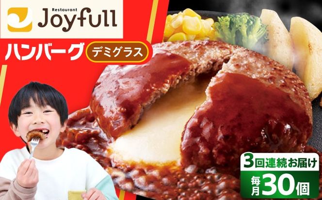 【全3回定期便】【福岡工場直送】ジョイフル ハンバーグ 30個 ( チーズイン デミグラス ソース )《築上町》【株式会社　ジョイフル】[ABAA054]