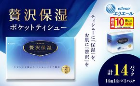 エリエール 贅沢保湿 ポケットティシュー 14P 1パック 最短 10日以内配送 最短配送 ティッシュ まとめ買い ペーパー 紙 防災 常備品 備蓄品 消耗品 備蓄 日用品 生活必需品 送料無料 北海道 赤平市