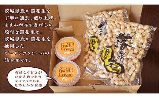 落花生 ・ ピーナッツクリーム ギフトセット ピーナッツ クリーム ギフト プレゼント 贈り物 ピーナツ らっかせい 殻付き 豆 豆菓子 お菓子 茨城 [AS003us]