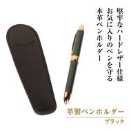 革製ペンホルダー （ブラック）