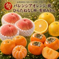 【7・8・10・12月 全4回】紀州和歌山産旬のフルーツセット（バレンシア・桃・ひらたねなし柿・みかん）【UT80】 303446_XF91143