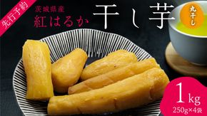 茨城の恵み 干し芋 紅はるか 丸干し 250g × 4袋入 【2026年1月下旬以降発送】 干しいも ほし芋 甘い おいしい 美味しい しっとり 紅はるか べにはるか いも イモ スイーツ 和スイーツ お菓子 おやつ おつまみ お取り寄せ 国産 茨城 特産品