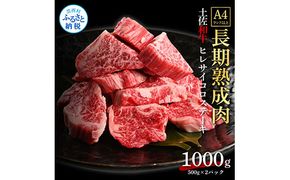 【CF-R7hbk】TKA220　天下味 エイジング工法 熟成肉 土佐和牛 特選ヒレ 牛 サイコロステーキ 500g×2 合計1kg エイジングビーフ ヒレ フィレ 国産 肉 牛肉 和牛 人気 老舗焼肉店 冷凍 新鮮 真空パック 高級 高知 高知県 芸西村 故郷納税 144000円 返礼品 贈り物 贈答 ギフト