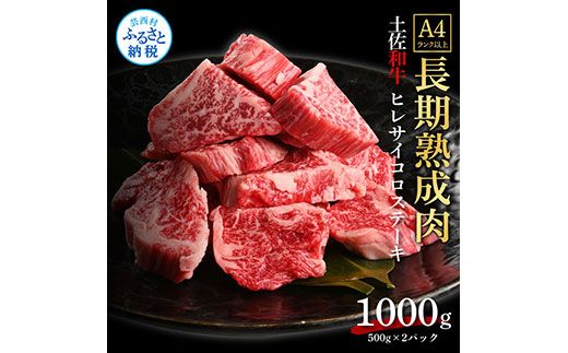【CF-R7hbk】TKA220　天下味 エイジング工法 熟成肉 土佐和牛 特選ヒレ 牛 サイコロステーキ 500g×2 合計1kg エイジングビーフ ヒレ フィレ 国産 肉 牛肉 和牛 人気 老舗焼肉店 冷凍 新鮮 真空パック 高級 高知 高知県 芸西村 故郷納税 144000円 返礼品 贈り物 贈答 ギフト