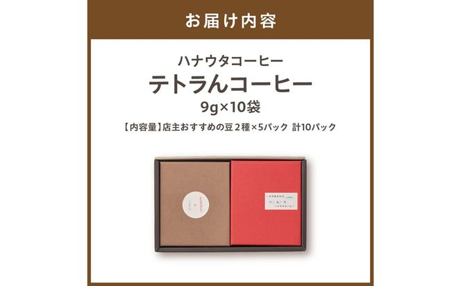 「ハナウタコーヒー」テトラんコーヒー２箱セット【ハナウタコーヒー】_HA1149