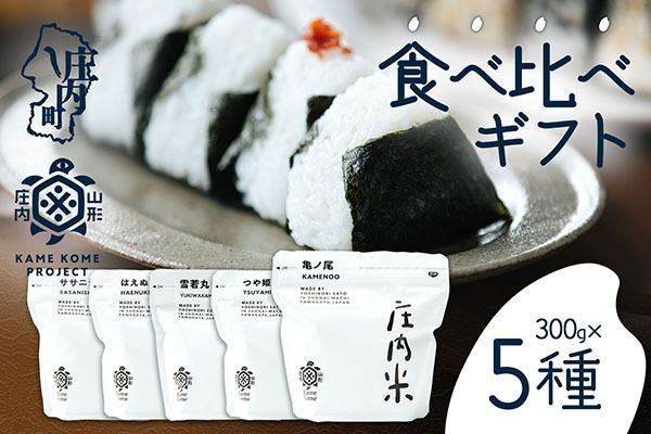 山形庄内かめこめプロジェクト 庄内米食べ比べギフト 300g×5種 亀ノ尾 つや姫 はえぬき 雪若丸 ササニシキ 令和7年産 2025年産 ブランド米 コシヒカリの原点、亀の尾発祥の地 庄内