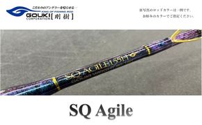 剛樹　SQ アジャイル （SQ-AG155XH） 155cm ウェイト負荷120−200 8:2調子　釣り 釣具 釣竿 ロッド