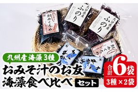 おみそ汁のお友海藻3種食べ比べセット (合計6袋・刻みくろめ20g×2袋 カットわかめ20g×2袋 ふのり30g×2袋) 味噌汁 海藻 くろめ わかめ ふのり 乾物 国産 常温 【CW10】【(株)山忠】