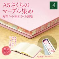 A5さくらのマーブル染め 丸背ノート・〔限定〕　さくら　無地 ｜A5 ノート マーブル染め 丸背ノート 美篶堂 限定商品 無地 手染め マーブル染め 伊那市 長野県【015-70】