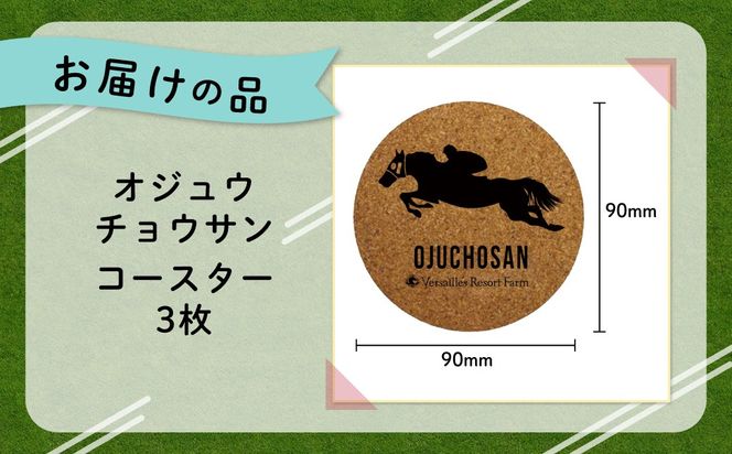 【オジュウチョウサン】コルクコースター3枚入り BRTV020