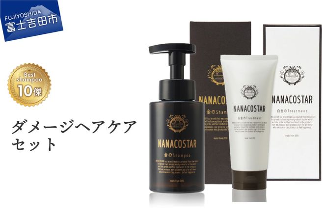 「ベストシャンプー10傑」に選ばれたダメージヘアケアセット サロン ダメージケア メンズ レディース ヘアケアセット ギフト 山梨 富士吉田