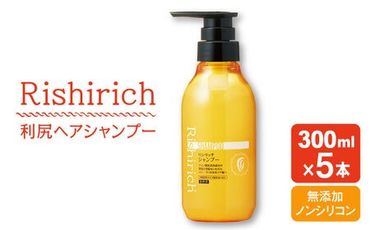 【5本入】リシリッチ シャンプー ［無添加］ 糸島市 / 株式会社ピュール ヘアケア シャンプー [AZA128]