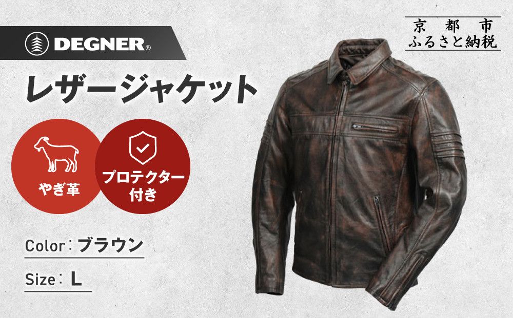 [デグナー]レザージャケット ブラウン L|京都 バイクギア 人気ブランド バイク [23SJ-5][ レザージャケット やぎ革 軽くて丈夫 人気 おすすめ レザー 革 革ジャン ツーリング ライダー バイカー お取り寄せ 通販 送料無料 ふるさと納税 ] 261009_A-JR174VC02B