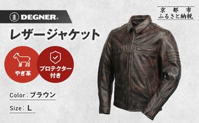【デグナー】レザージャケット ブラウン L｜京都 バイクギア 人気ブランド バイク [23SJ-5]［ レザージャケット やぎ革 軽くて丈夫 人気 おすすめ レザー 革 革ジャン ツーリング ライダー バイカー お取り寄せ 通販 送料無料 ふるさと納税 ］ 261009_A-JR174VC02B