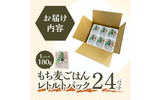 【ごはんで腸活】もち麦ごはんレトルト24パック