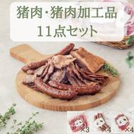 猪肉スライス＆猪生ソーセージ＆猪生ベーコン 11点詰め合わせ【冷凍】猪肉 しし肉 ジビエ バラ肉・ロース肉・モモ肉 加工品 焼肉 鍋 ぼたん鍋 552