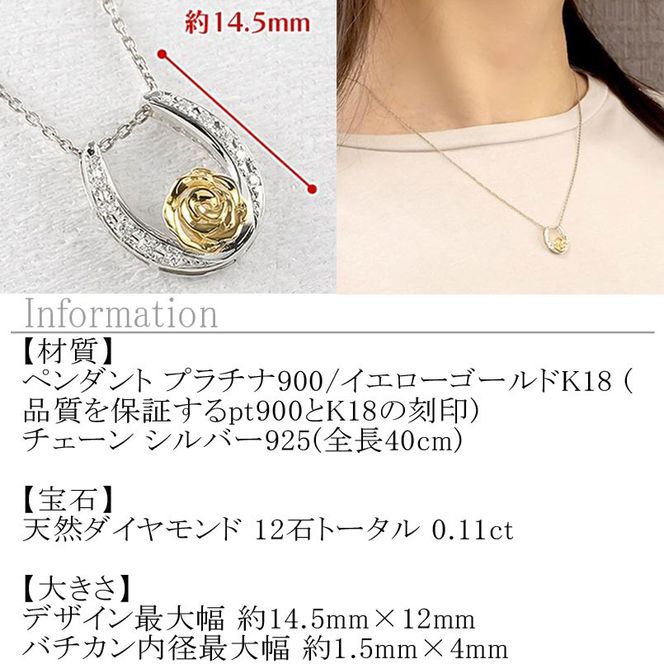 プラチナ 18金 ネックレス 18k レディース 薔薇 馬蹄 ダイヤモンド 0.11ct ペンダントトップ ダイヤ イエローゴールドK18 pt900 コンビ ゴールド ホースシュー ローズ フラワー 花 ジュエリー 人気 シンプル 240513200dpy SWAA315