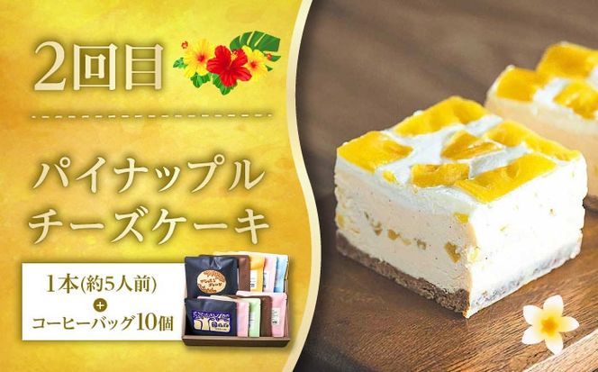 【全3回定期便】 OKINAWANスイーツと堪能定期便  (コーヒーバッグセット / 10個入り)  ケーキ 洋菓子 スイーツ ギフト お土産 冷凍 沖縄市 / 株式会社クロップ・株式会社ファーストマーク・ZAZOU[BCZZ015]