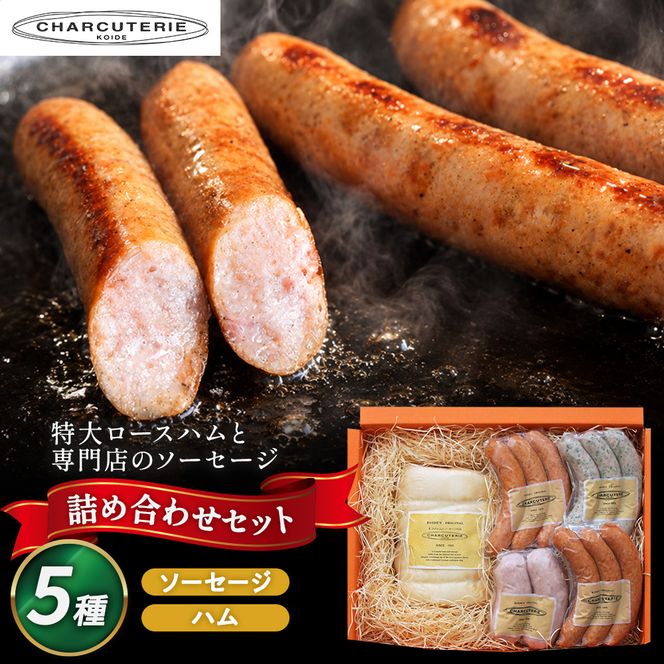 ハム ソーセージ 詰め合わせ スペシャルセット シャルキュトゥリ・コイデ ウィンナー ウインナー ハム 肉 お肉 豚 セット 