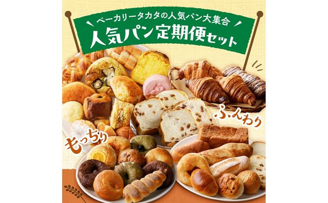 京都 丹後のおまかせ　お楽しみパン５カ月定期便　【訳あり】 BT00022