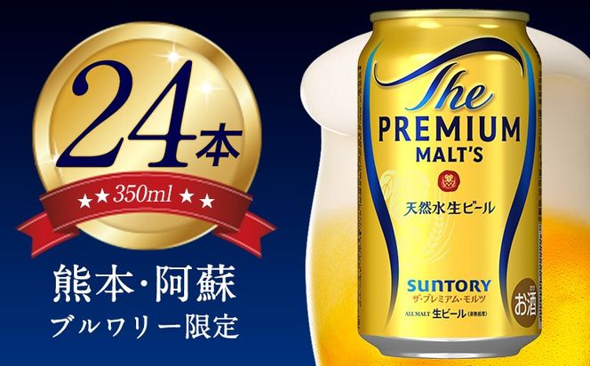  “九州熊本産”プレモル 350ml×24本 1ケース《30日以内に出荷予定(土日祝除く)》プレミアムモルツ 阿蘇の天然水100％仕込 ザ・プレミアム・モルツ ビール ギフト お酒 アルコール 熊本県御船町---sm_spm_r_r7_18500_1case---
